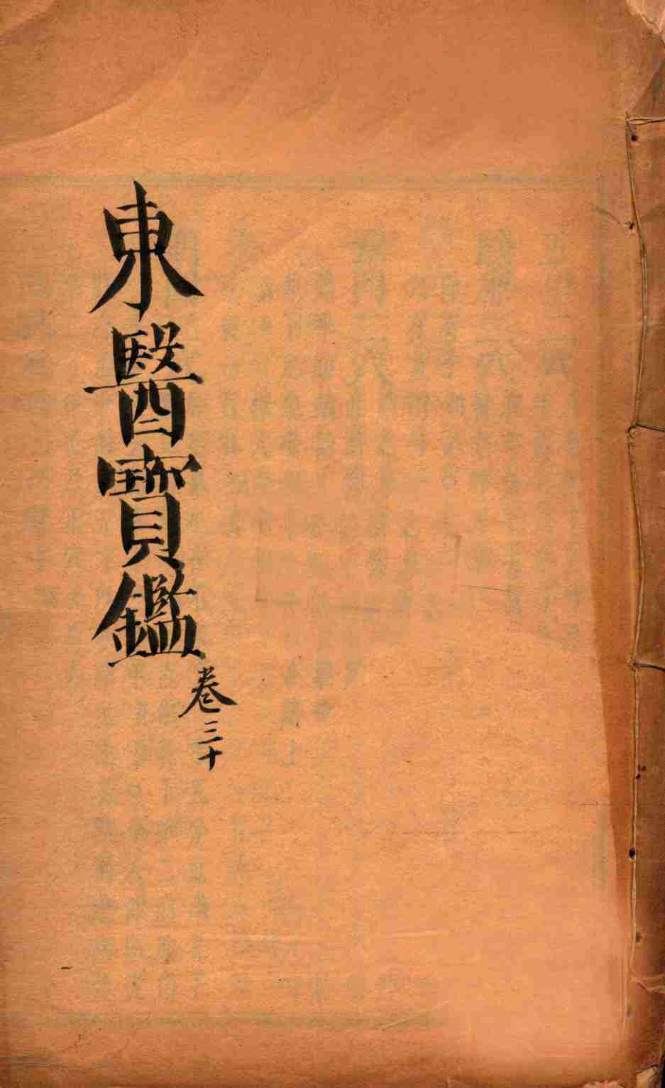 东医宝鉴  卷30